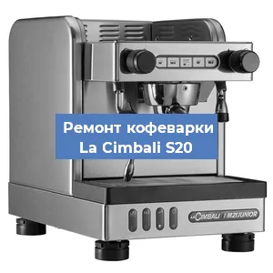 Замена дренажного клапана на кофемашине La Cimbali S20 в Москве